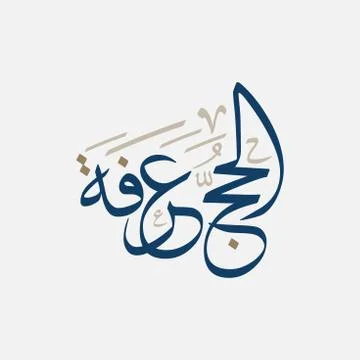 Arafa calligraphy day arabic Illustrazione stock