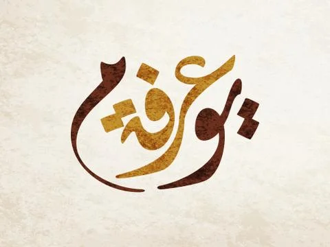 Arafa calligraphy day arabic Stock Illustration