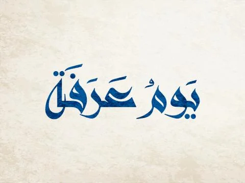 Arafa calligraphy day arabic イラスト素材