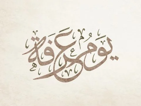 Arafa calligraphy day arabic Illustrazione stock
