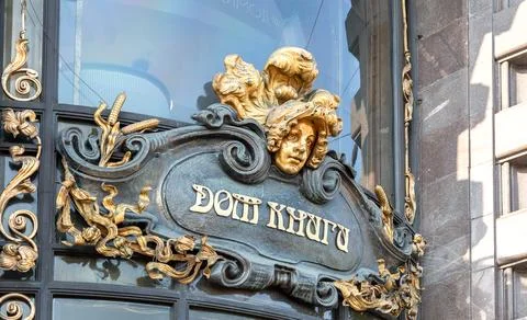 Architecture elements and mascaron over the entrance to the Book House stor.. Stock Photos