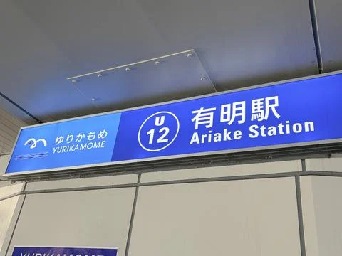 Ariake Station platform identification sign with station number U12 on the .. Stock Photos