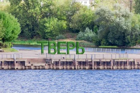 Art object consisting of large green letters with the name of the city of Tver Stock Photos