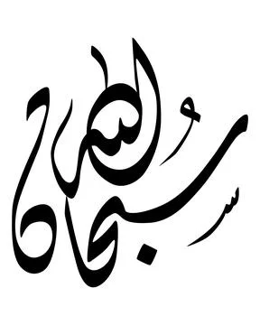 Artistic Calligraphy Design Illustrazione stock