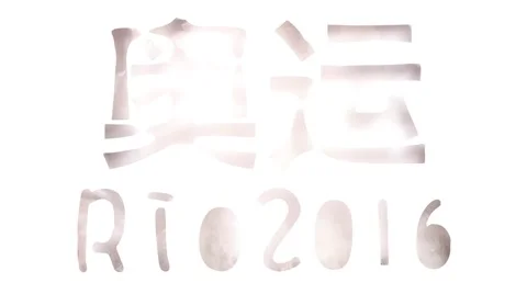 Artistic typography: Rio 2016, whit white smoke Stock Footage 65304394