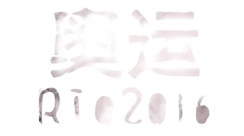 Artistic typography: Rio 2016, whit white smoke Stockbeeldmateriaal 65304404