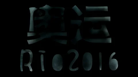 Artistic typography: Rio 2016, whit black smoke Stock Footage 65329214