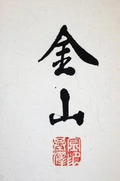 Asian calligraphy Stock Photos