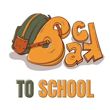 Back to school. Cartoon typography with letter b carrying a heavy bag for b.. Stock Illustration