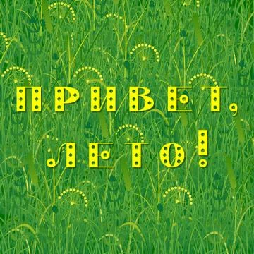 Background of grass. Text in Russian- Hello summer Illustrazione stock