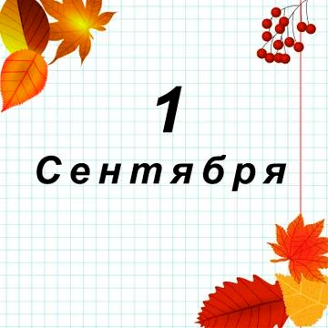 Background on the theme of September 1. Day of knowledge. Illustrazione stock