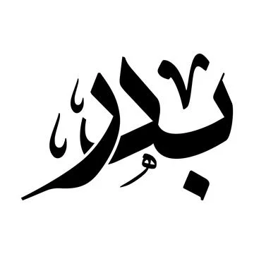 Badr name in Arabic calligraphy vector Stock Illustration