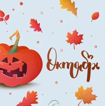 Banner with text October in Russian. Stock Illustration