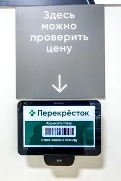 Barcode scanner on the wall in the chain hypermarket Perekrestok. Text in R.. Stock Photos