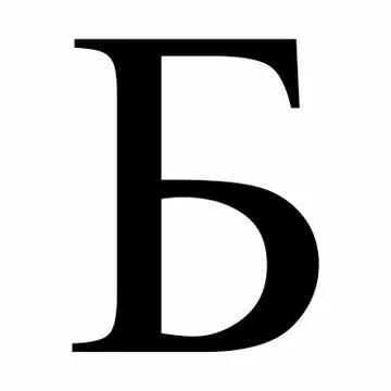 Be cyrillic letter Stock Illustration