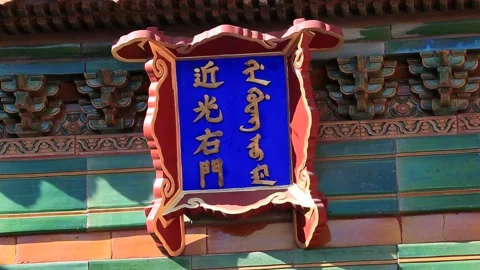 Beam of Light Right Gate (Jinguang You Men) in the Forbidden City Stock Footage 203131138