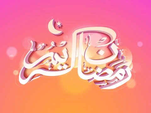 Beautiful Arabic Islamic calligraphy of text Ramadan Kareem on shiny backgr.. Stock Illustration