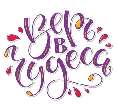 Believe in miracles Colored vector illustration with russian calligraphy. Stock Illustration