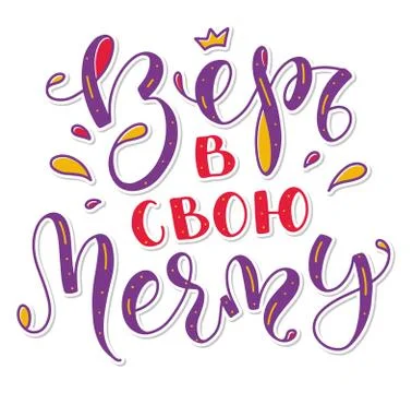 Believe in your dreams - Colored vector illustration with russian calligraphy. Illustrazione stock