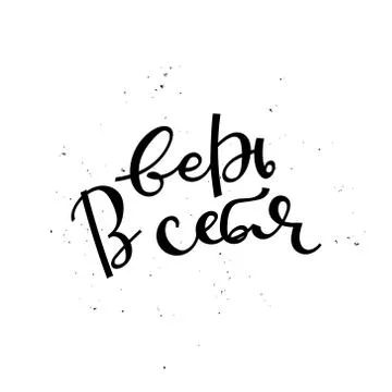 Believe in yourself. Stock Illustration