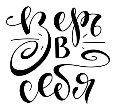Believe in yourself russian calligraphy, vector illustration Illustrazione stock