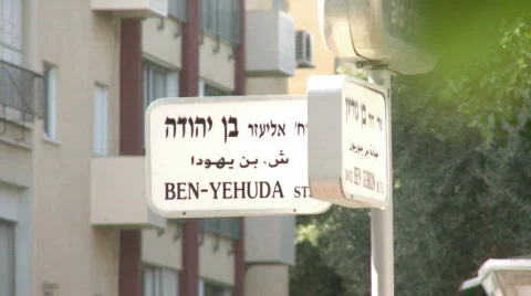 Ben Yehuda st 1 Stock Footage 600392