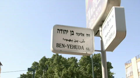 Ben Yehuda st 3 Stockbeeldmateriaal 600394