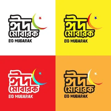 Bengali Typography Eid Mubarak Eid Al-Adha, Eid Al-Fitr text Stock Illustration