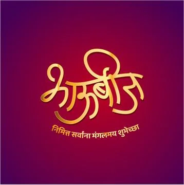 Bhau Bij written in Devanagari calligraphy. Bhau Bij is a Indian Hindu festiv Stock Illustration