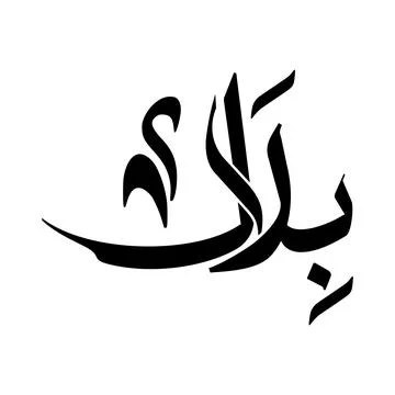 Bilal name in Arabic calligraphy vector Stock Illustration