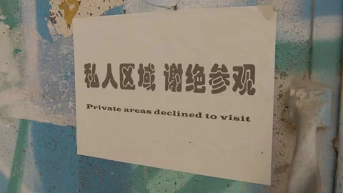 Bilingual Private Area Sign on Textured Wall in 798 Art District, Beijing, China Stock Footage 345690304