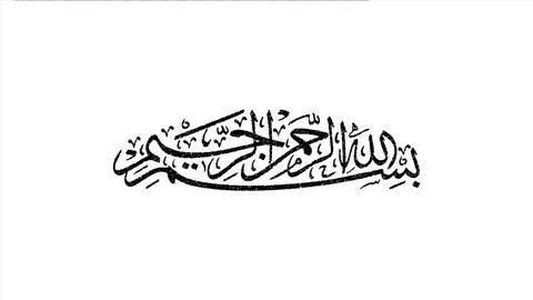 Bismillah Arabic Calligraphy Stock Illustration