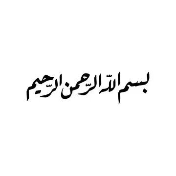 Bismillah sentence on a white background Illustrazione stock