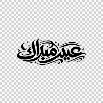 Black and White Horizontal Eid Mubarak Arabic Calligraphy Design Stock Illustration