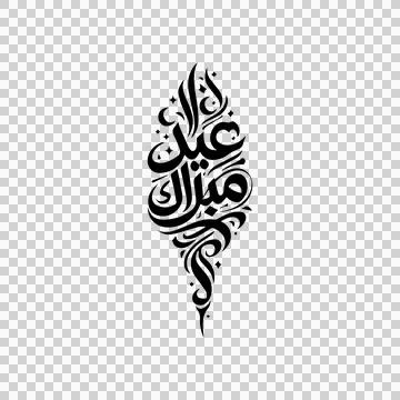 Black and White Vertical Eid Mubarak Arabic Calligraphy Design Stock Illustration