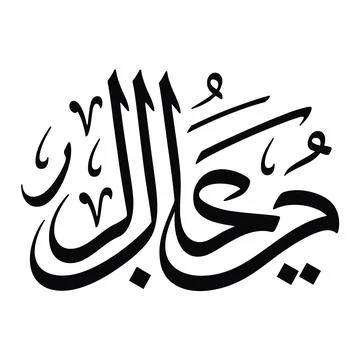 Black arabic calligraphy script on clean white background Illustrazione stock