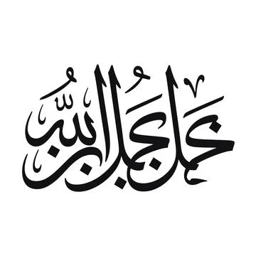 Black arabic calligraphy on white background, decorative style Stock Illustration