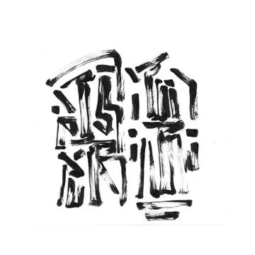 Black ink painted grunge dirty background. Isolated  abstract illustration, t Stock Illustration