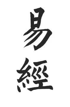 The Book of Changes（Yi Jing; I-Ching  ) Stock Photos