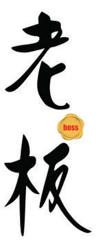 Boss in chinese Stock Illustration