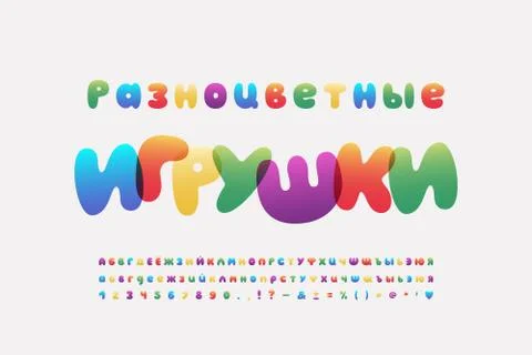 Bright Cyrillic alphabet rainbow bubble font. Russian text, Multicolored toys Stock Illustration