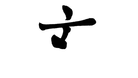 Brush Calligraphy Animation "Boar" Stock Footage 327550085
