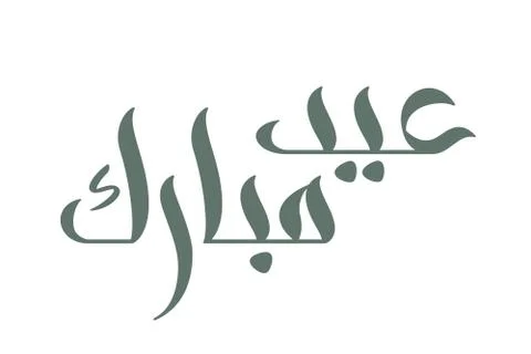 Brush calligraphy Eid Mubarak in Arabic Stock Illustration