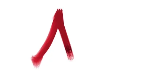 A brush stroke of the letter M Stock Footage 335975082