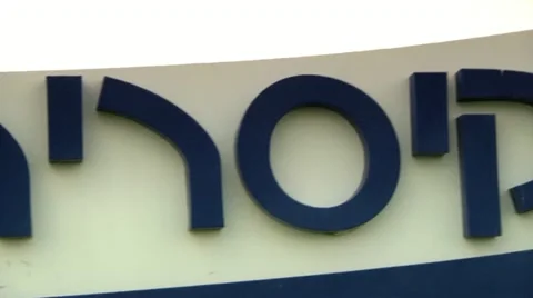 Caesarea Signs 1 Stock Footage 10914029