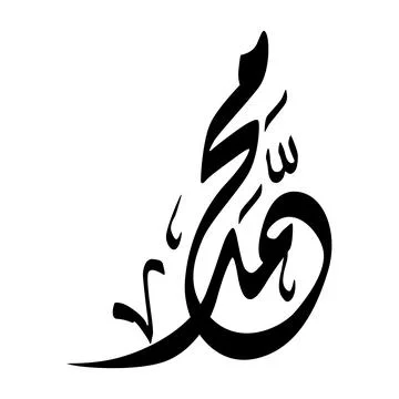 Calligraphic Art of Muhammad Illustrazione stock