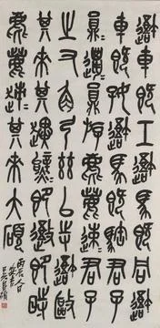 Calligraphy After the First Stone Drum, Seal Script (Zhuanshu). Artist: Wu... Stock Photos