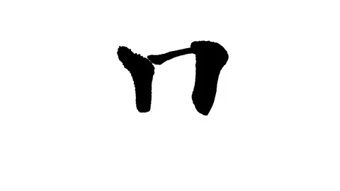 Calligraphy Animation "Shin" Video stock 327550046