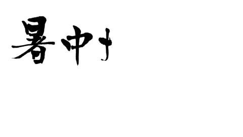 Calligraphy Animation "Summer Greetings" Video stock 327550203
