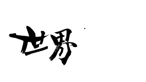 Calligraphy Animation "World Heritage" Stock-Footage 327550210